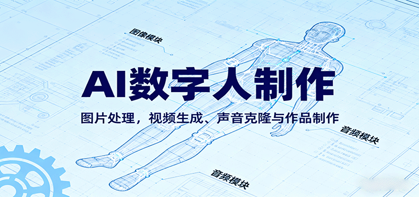 AI永生数字人制作教程：图片处理，视频生成、声音克隆与作品制作瀚萌资源网-网赚网-网赚项目网-虚拟资源网-国学资源网-易学资源网-本站有全网最新网赚项目-易学课程资源-中医课程资源的在线下载网站！瀚萌资源网