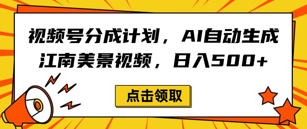 视频号分成计划，AI自动生成江南美景视频，日入500+瀚萌资源网-网赚网-网赚项目网-虚拟资源网-国学资源网-易学资源网-本站有全网最新网赚项目-易学课程资源-中医课程资源的在线下载网站！瀚萌资源网