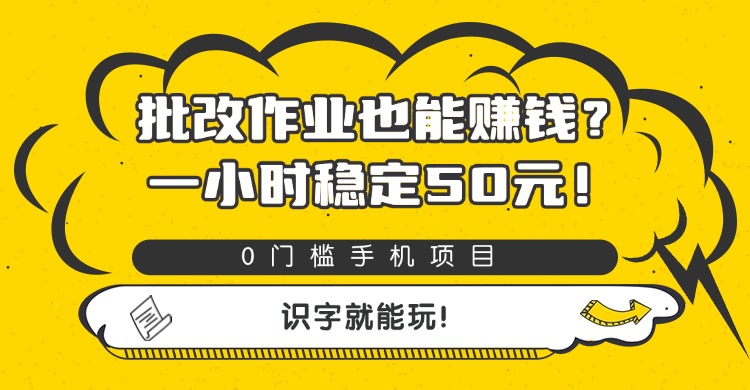 批改作业也能赚钱？0门槛手机项目，一小时稳定50元，识字就能玩瀚萌资源网-网赚网-网赚项目网-虚拟资源网-国学资源网-易学资源网-本站有全网最新网赚项目-易学课程资源-中医课程资源的在线下载网站！瀚萌资源网