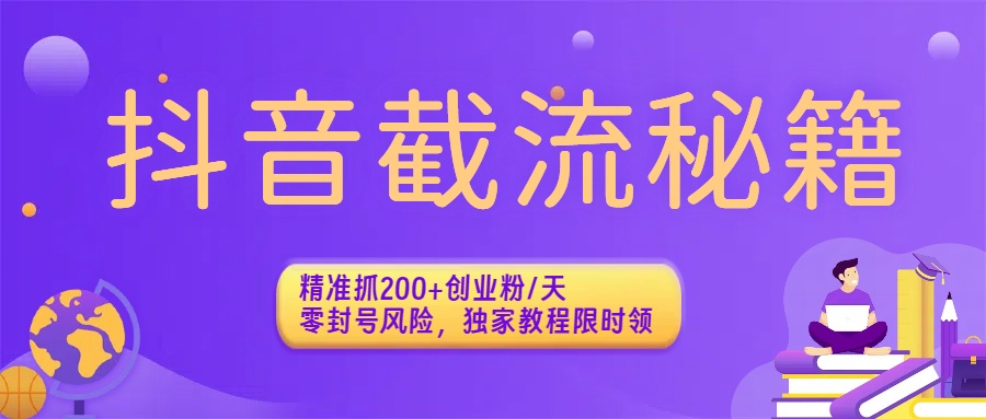 抖音截流秘籍：精准抓200+创业粉/天，零封号风险，独家教程限时领瀚萌资源网-网赚网-网赚项目网-虚拟资源网-国学资源网-易学资源网-本站有全网最新网赚项目-易学课程资源-中医课程资源的在线下载网站！瀚萌资源网