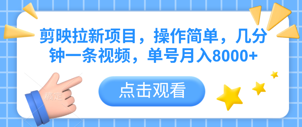 剪映拉新项目，操作简单，几分钟一条视频，单号月入8000+瀚萌资源网-网赚网-网赚项目网-虚拟资源网-国学资源网-易学资源网-本站有全网最新网赚项目-易学课程资源-中医课程资源的在线下载网站！瀚萌资源网