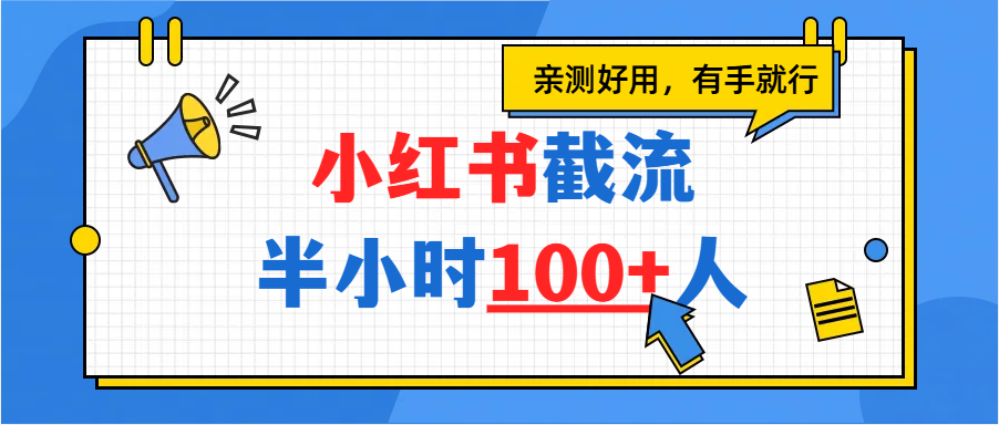 小红书截流半小时100+，亲测好用瀚萌资源网-网赚网-网赚项目网-虚拟资源网-国学资源网-易学资源网-本站有全网最新网赚项目-易学课程资源-中医课程资源的在线下载网站！瀚萌资源网