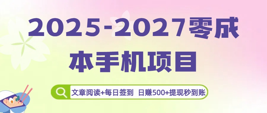 2025-2027零成本手机项目：文章阅读+每日签到，日赚500+提现秒到账瀚萌资源网-网赚网-网赚项目网-虚拟资源网-国学资源网-易学资源网-本站有全网最新网赚项目-易学课程资源-中医课程资源的在线下载网站！瀚萌资源网