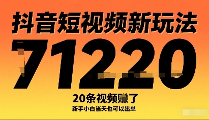 抖音短视频新玩法，20条视频挣了1w+，新手小白当天也可以出单瀚萌资源网-网赚网-网赚项目网-虚拟资源网-国学资源网-易学资源网-本站有全网最新网赚项目-易学课程资源-中医课程资源的在线下载网站！瀚萌资源网