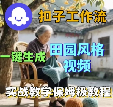 coze扣子工作流一键生成田园风格视频，实战教学保姆级教程瀚萌资源网-网赚网-网赚项目网-虚拟资源网-国学资源网-易学资源网-本站有全网最新网赚项目-易学课程资源-中医课程资源的在线下载网站！瀚萌资源网