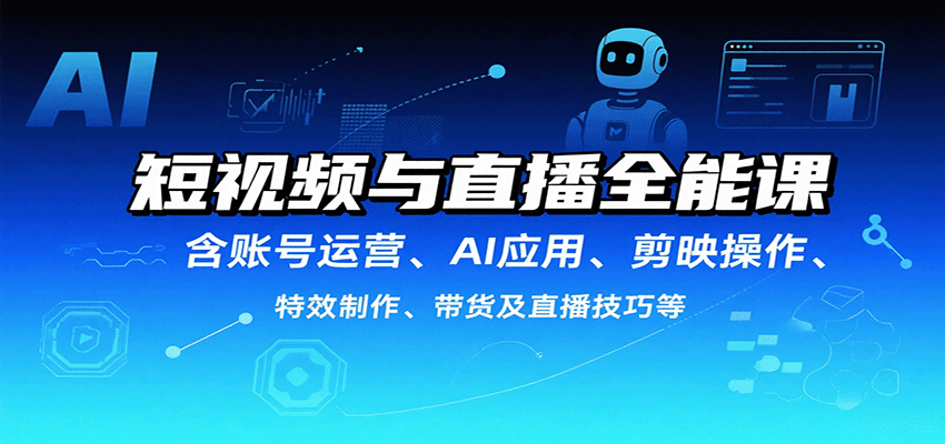 短视频与直播全能课，含账号运营、AI应用、剪映操作、特效制作、带货及直播技巧等瀚萌资源网-网赚网-网赚项目网-虚拟资源网-国学资源网-易学资源网-本站有全网最新网赚项目-易学课程资源-中医课程资源的在线下载网站！瀚萌资源网
