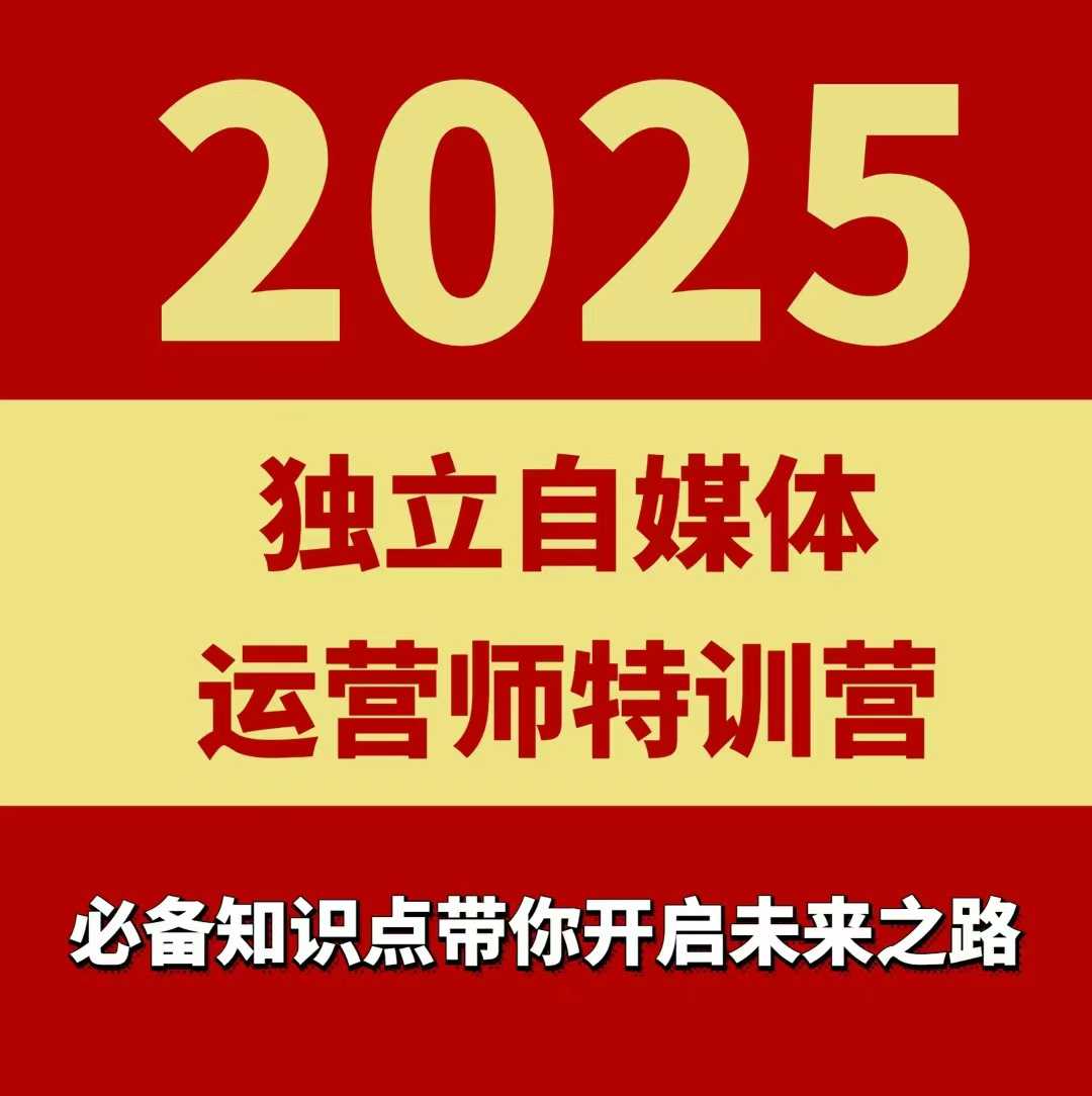 2025独立自媒体运营师特训营，一门针对本地实体运营+团购的课程瀚萌资源网-网赚网-网赚项目网-虚拟资源网-国学资源网-易学资源网-本站有全网最新网赚项目-易学课程资源-中医课程资源的在线下载网站！瀚萌资源网
