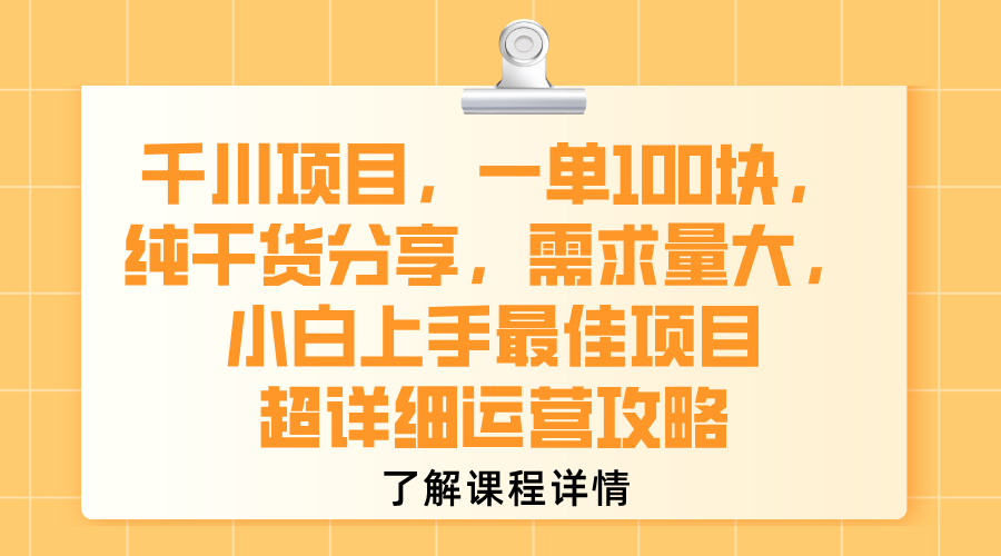 千川项目，一单100块，纯干货分享，需求量大，小白上手最佳项目，超详细运营攻略瀚萌资源网-网赚网-网赚项目网-虚拟资源网-国学资源网-易学资源网-本站有全网最新网赚项目-易学课程资源-中医课程资源的在线下载网站！瀚萌资源网