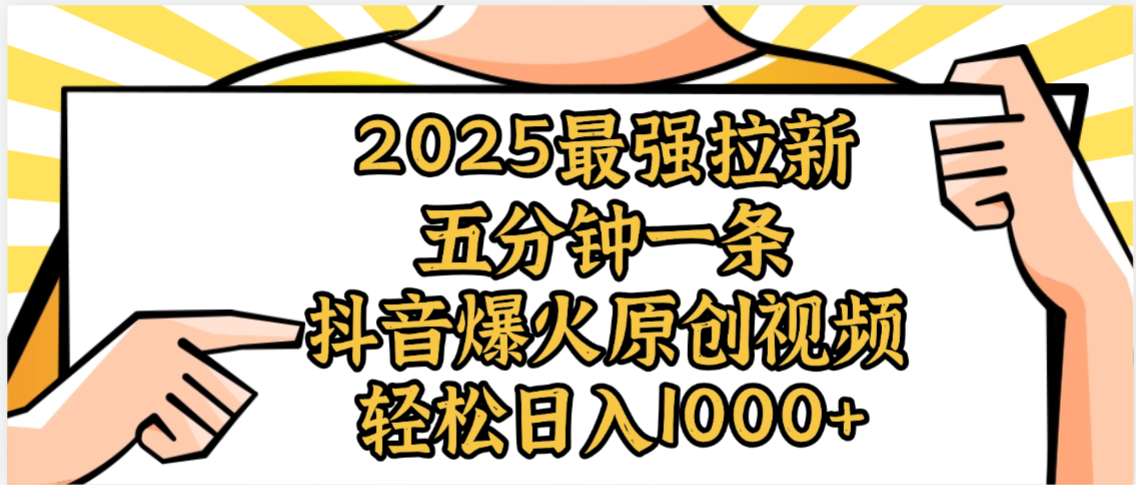 2025最强拉新首发，单用户下载5元，轻松日入1000+，小白轻松上手瀚萌资源网-网赚网-网赚项目网-虚拟资源网-国学资源网-易学资源网-本站有全网最新网赚项目-易学课程资源-中医课程资源的在线下载网站！瀚萌资源网