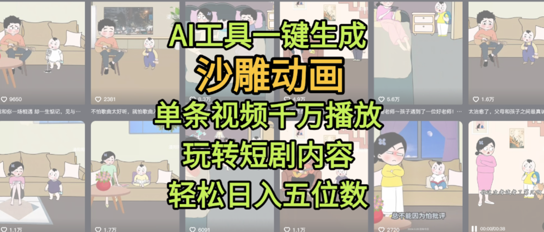 AI工具一键生成沙雕动画，单条视频千万播放，玩转短剧内容，轻松日入五位数，这个月已经赚2W+瀚萌资源网-网赚网-网赚项目网-虚拟资源网-国学资源网-易学资源网-本站有全网最新网赚项目-易学课程资源-中医课程资源的在线下载网站！瀚萌资源网