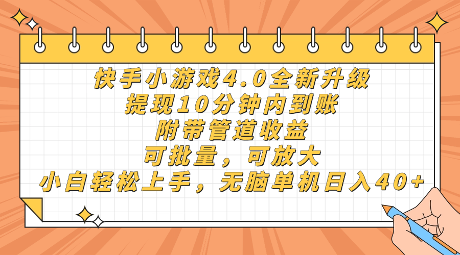 快手小游戏4.0升级，提现10分钟内到账，可批量，可放大，小白可轻松上手，无脑单机日入40+，附带管道收益瀚萌资源网-网赚网-网赚项目网-虚拟资源网-国学资源网-易学资源网-本站有全网最新网赚项目-易学课程资源-中医课程资源的在线下载网站！瀚萌资源网