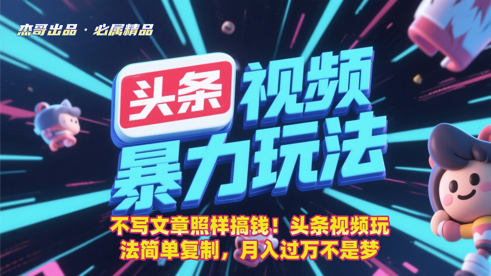 不写文章照样搞钱！头条视频玩法简单复制，月入过万不是梦瀚萌资源网-网赚网-网赚项目网-虚拟资源网-国学资源网-易学资源网-本站有全网最新网赚项目-易学课程资源-中医课程资源的在线下载网站！瀚萌资源网