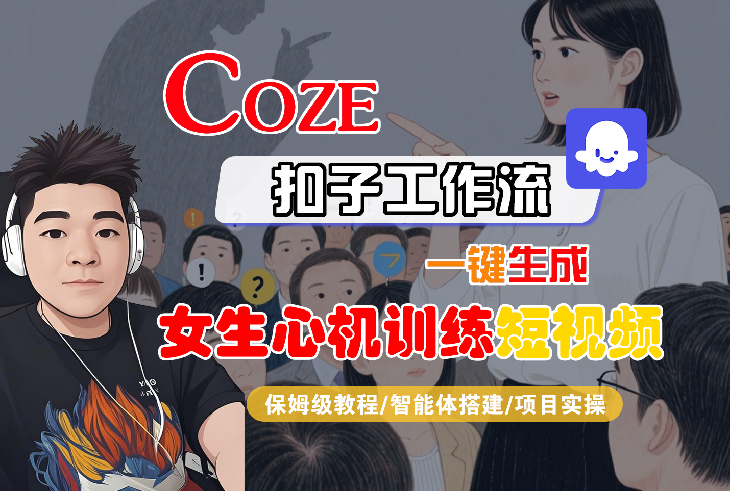 【Coze工作流搭建实操教程】Coze智能体工作流一键生成“女生心机训练“短视频，全流程保姆级教学---AI视频制作教程_AI创作_AI短片_AI脚本_AI绘画_AIGC人工智能！瀚萌资源网-网赚网-网赚项目网-虚拟资源网-国学资源网-易学资源网-本站有全网最新网赚项目-易学课程资源-中医课程资源的在线下载网站！瀚萌资源网
