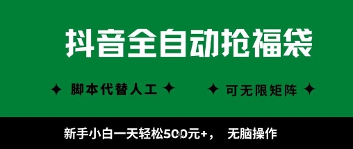 抖音全自动抢福袋项目，新手小白一天轻松5张+，无脑操作，看完直接可以上手【揭秘】瀚萌资源网-网赚网-网赚项目网-虚拟资源网-国学资源网-易学资源网-本站有全网最新网赚项目-易学课程资源-中医课程资源的在线下载网站！瀚萌资源网