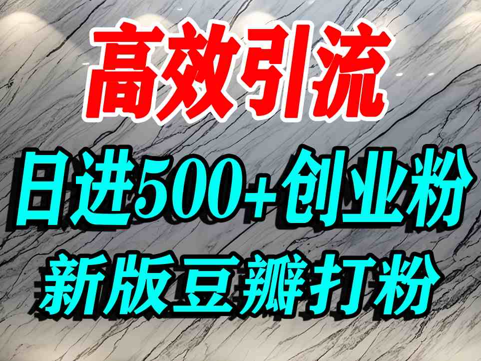 豆瓣打精准创业粉，老平台有老平台优势，努力做日进500+流量不是问题瀚萌资源网-网赚网-网赚项目网-虚拟资源网-国学资源网-易学资源网-本站有全网最新网赚项目-易学课程资源-中医课程资源的在线下载网站！瀚萌资源网