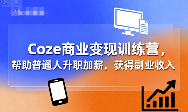 Coze商业变现训练营，帮助普通人升职加薪， 获得副业收入瀚萌资源网-网赚网-网赚项目网-虚拟资源网-国学资源网-易学资源网-本站有全网最新网赚项目-易学课程资源-中医课程资源的在线下载网站！瀚萌资源网