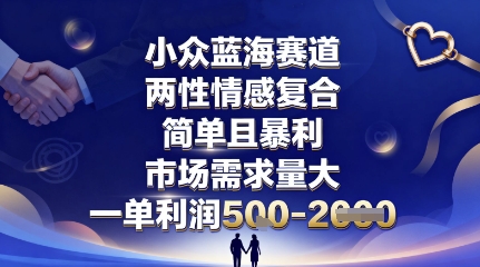 小众蓝海赛道，两性情感复合，简单且暴利，市场需求量大，一单利润5张，未来几年可持续深耕的项目瀚萌资源网-网赚网-网赚项目网-虚拟资源网-国学资源网-易学资源网-本站有全网最新网赚项目-易学课程资源-中医课程资源的在线下载网站！瀚萌资源网