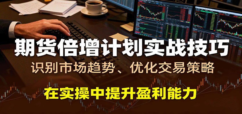 期货倍增计划实战技巧:识别市场趋势、优化交易策略,在实操中提升盈利能力瀚萌资源网-网赚网-网赚项目网-虚拟资源网-国学资源网-易学资源网-本站有全网最新网赚项目-易学课程资源-中医课程资源的在线下载网站!瀚萌资源网