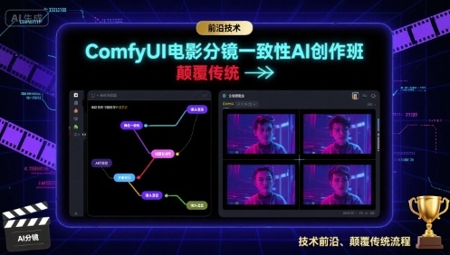 ComfyUI电影分镜一致性AI创作班,前沿技术,颠覆传统瀚萌资源网-网赚网-网赚项目网-虚拟资源网-国学资源网-易学资源网-本站有全网最新网赚项目-易学课程资源-中医课程资源的在线下载网站!瀚萌资源网