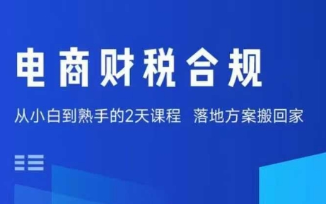 电商财税合规线下课，适合老板+财务，教你规避涉税风险，实现低成本合规经营瀚萌资源网-网赚网-网赚项目网-虚拟资源网-国学资源网-易学资源网-本站有全网最新网赚项目-易学课程资源-中医课程资源的在线下载网站！瀚萌资源网