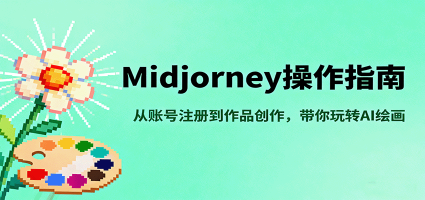 Midjourney操作指南，从账号注册到作品创作，带你玩转AI绘画瀚萌资源网-网赚网-网赚项目网-虚拟资源网-国学资源网-易学资源网-本站有全网最新网赚项目-易学课程资源-中医课程资源的在线下载网站！瀚萌资源网