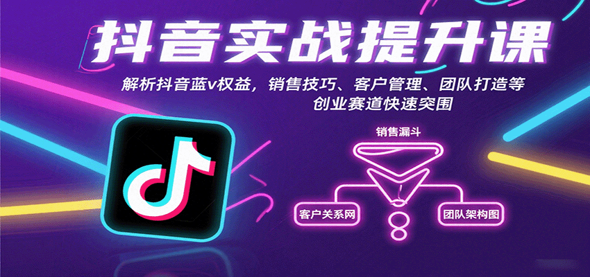 抖音实战提升课：解析抖音蓝v权益，销售技巧、客户管理、团队打造等创业赛道快速突围瀚萌资源网-网赚网-网赚项目网-虚拟资源网-国学资源网-易学资源网-本站有全网最新网赚项目-易学课程资源-中医课程资源的在线下载网站！瀚萌资源网