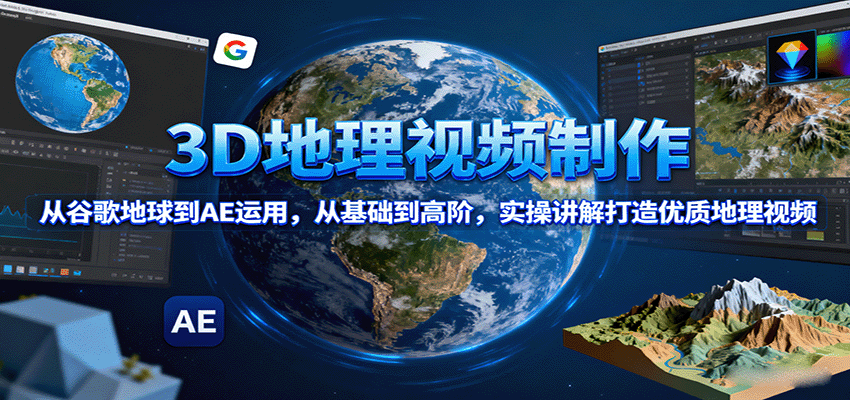 3D地理视频制作，从谷歌地球到AE运用，从基础到高阶，实操讲解打造优质地理视频瀚萌资源网-网赚网-网赚项目网-虚拟资源网-国学资源网-易学资源网-本站有全网最新网赚项目-易学课程资源-中医课程资源的在线下载网站！瀚萌资源网