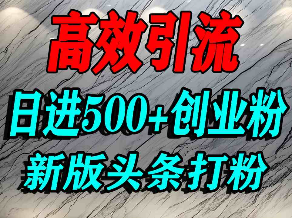 今日头条打创业粉，一篇文章就能引流几百个精准创业粉，日进500+精准流量瀚萌资源网-网赚网-网赚项目网-虚拟资源网-国学资源网-易学资源网-本站有全网最新网赚项目-易学课程资源-中医课程资源的在线下载网站！瀚萌资源网
