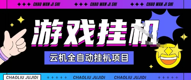 2025暴力挂G自撸项目单窗口30-100+无上限可批量矩阵操作单窗口无限提秒到账【揭秘】瀚萌资源网-网赚网-网赚项目网-虚拟资源网-国学资源网-易学资源网-本站有全网最新网赚项目-易学课程资源-中医课程资源的在线下载网站!瀚萌资源网