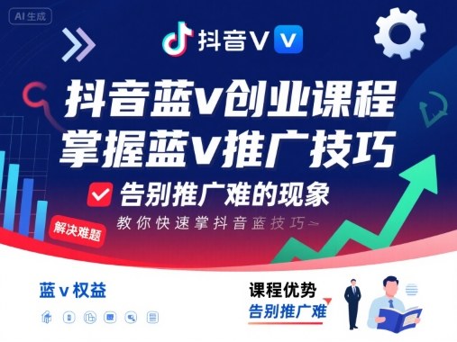抖音蓝v创业课程，教你快速掌握抖音蓝v推广技巧，告别推广难的现象瀚萌资源网-网赚网-网赚项目网-虚拟资源网-国学资源网-易学资源网-本站有全网最新网赚项目-易学课程资源-中医课程资源的在线下载网站！瀚萌资源网