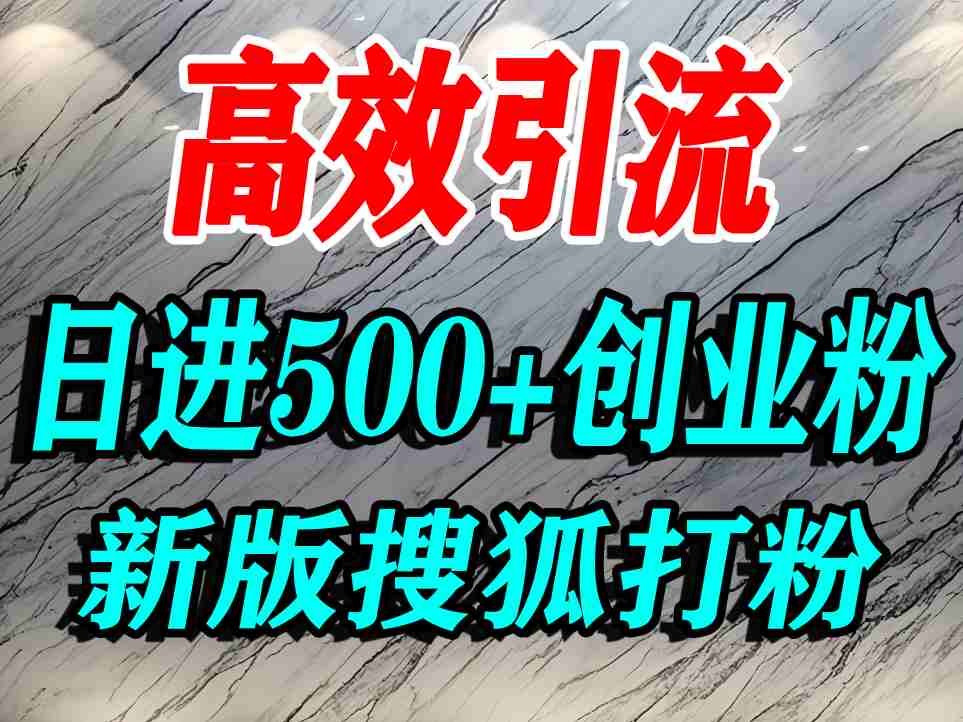 怎么打创业粉？搜狐网打精准创业粉，打粉引流教程，单人日引500+精准创业粉瀚萌资源网-网赚网-网赚项目网-虚拟资源网-国学资源网-易学资源网-本站有全网最新网赚项目-易学课程资源-中医课程资源的在线下载网站！瀚萌资源网