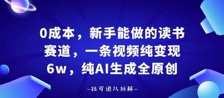 0成本，新手能做的读书赛道，小白也能月入1W+，纯AI生成全原创瀚萌资源网-网赚网-网赚项目网-虚拟资源网-国学资源网-易学资源网-本站有全网最新网赚项目-易学课程资源-中医课程资源的在线下载网站！瀚萌资源网