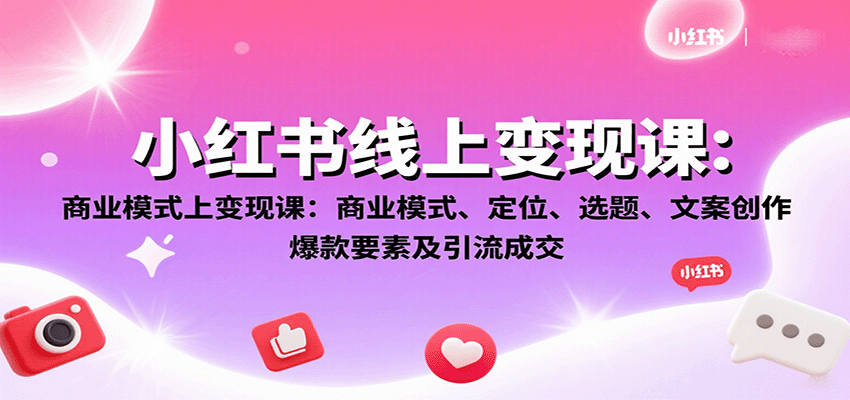 小红书线上变现课：商业模式、定位、选题、文案创作、爆款要素及引流成交瀚萌资源网-网赚网-网赚项目网-虚拟资源网-国学资源网-易学资源网-本站有全网最新网赚项目-易学课程资源-中医课程资源的在线下载网站！瀚萌资源网