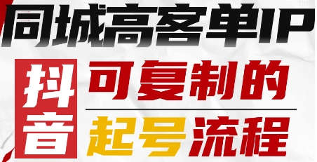 抖音同城高客单IP—可复制的起号流程瀚萌资源网-网赚网-网赚项目网-虚拟资源网-国学资源网-易学资源网-本站有全网最新网赚项目-易学课程资源-中医课程资源的在线下载网站！瀚萌资源网