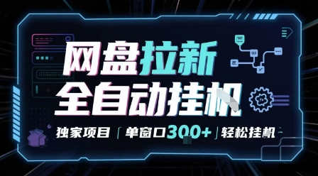 网盘全自动拉新掘金 独家项目 自动完成任务 完全解放双手 单窗口日入3张 可矩阵【揭秘】瀚萌资源网-网赚网-网赚项目网-虚拟资源网-国学资源网-易学资源网-本站有全网最新网赚项目-易学课程资源-中医课程资源的在线下载网站！瀚萌资源网