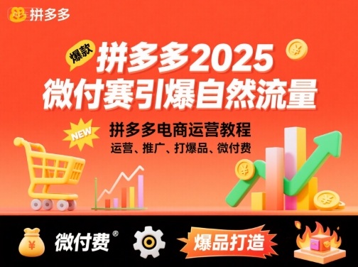 拼多多2025微付赛引爆自然流量，拼多多电商运营教程，运营、推广、打爆品、微付费瀚萌资源网-网赚网-网赚项目网-虚拟资源网-国学资源网-易学资源网-本站有全网最新网赚项目-易学课程资源-中医课程资源的在线下载网站！瀚萌资源网