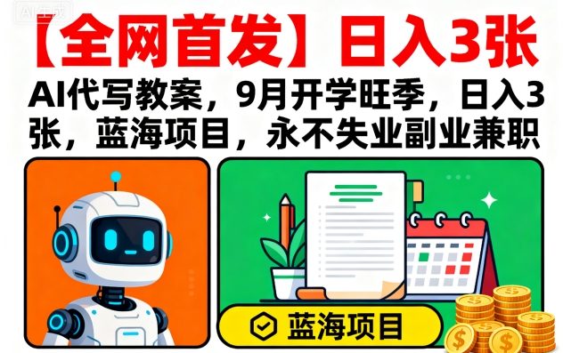 【全网首发】AI代写教案，9月开学旺季，日入3张，蓝海项目，永不失业副业兼职瀚萌资源网-网赚网-网赚项目网-虚拟资源网-国学资源网-易学资源网-本站有全网最新网赚项目-易学课程资源-中医课程资源的在线下载网站！瀚萌资源网