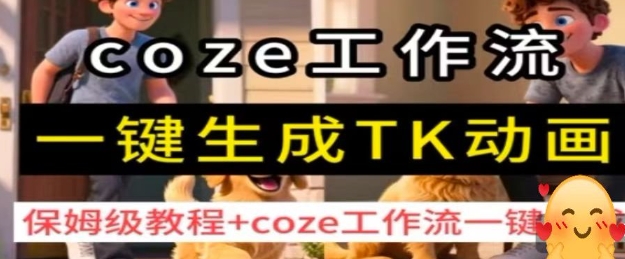 coze工作流一键生成TK动画，保姆级教程+coze工作流一键生成瀚萌资源网-网赚网-网赚项目网-虚拟资源网-国学资源网-易学资源网-本站有全网最新网赚项目-易学课程资源-中医课程资源的在线下载网站！瀚萌资源网