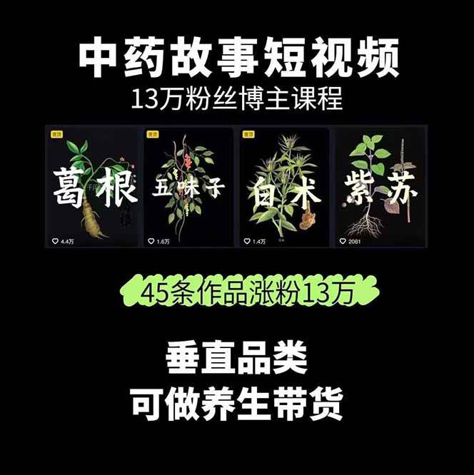 图片[2]瀚萌资源网-网赚网-网赚项目网-虚拟资源网-国学资源网-易学资源网-本站有全网最新网赚项目-易学课程资源-中医课程资源的在线下载网站！中药文化赛道：溯源故事开发，AI工具实战，平台运营，全方位解锁中医流量变现新路径瀚萌资源网-网赚网-网赚项目网-虚拟资源网-国学资源网-易学资源网-本站有全网最新网赚项目-易学课程资源-中医课程资源的在线下载网站！瀚萌资源网