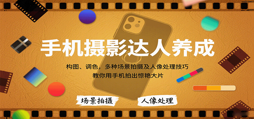手机摄影达人养成，构图、调色，多种场景拍摄及人像处理技巧，教你用手机拍出惊艳大片瀚萌资源网-网赚网-网赚项目网-虚拟资源网-国学资源网-易学资源网-本站有全网最新网赚项目-易学课程资源-中医课程资源的在线下载网站！瀚萌资源网