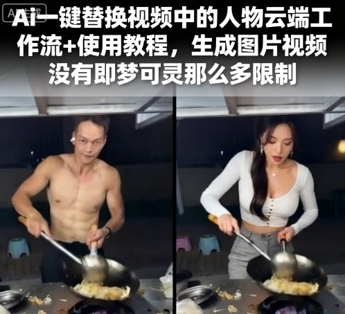 Ai一键替换视频中的人物云端工作流+使用教程,生成图片视频没有即梦可灵那么多限制瀚萌资源网-网赚网-网赚项目网-虚拟资源网-国学资源网-易学资源网-本站有全网最新网赚项目-易学课程资源-中医课程资源的在线下载网站!瀚萌资源网