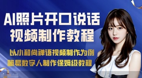 AI绘画照片开口说话视频制作保姆级教程（简易数字人制作教程）瀚萌资源网-网赚网-网赚项目网-虚拟资源网-国学资源网-易学资源网-本站有全网最新网赚项目-易学课程资源-中医课程资源的在线下载网站！瀚萌资源网