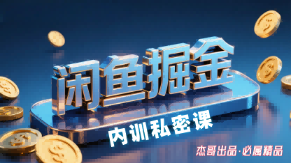 闲鱼掘金训练营，小白轻松上手，日入2张瀚萌资源网-网赚网-网赚项目网-虚拟资源网-国学资源网-易学资源网-本站有全网最新网赚项目-易学课程资源-中医课程资源的在线下载网站！瀚萌资源网