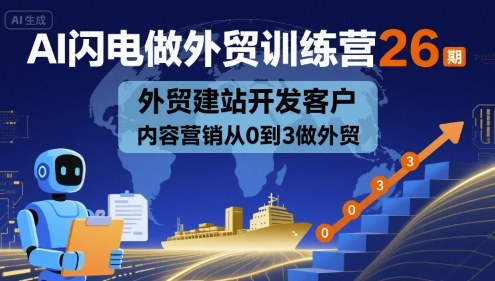 AI闪电做外贸训练营26期，外贸建站开发客户内容营销从0到3做外贸瀚萌资源网-网赚网-网赚项目网-虚拟资源网-国学资源网-易学资源网-本站有全网最新网赚项目-易学课程资源-中医课程资源的在线下载网站！瀚萌资源网