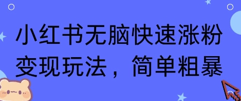小红书无脑快速涨粉变现玩法,简单粗暴瀚萌资源网-网赚网-网赚项目网-虚拟资源网-国学资源网-易学资源网-本站有全网最新网赚项目-易学课程资源-中医课程资源的在线下载网站!瀚萌资源网