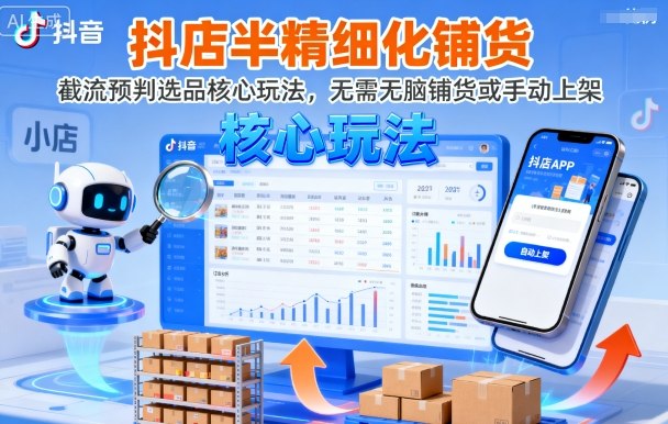 抖店半精细化铺货，截流预判选品核心玩法，无需无脑铺货或手动上架（更新9月）瀚萌资源网-网赚网-网赚项目网-虚拟资源网-国学资源网-易学资源网-本站有全网最新网赚项目-易学课程资源-中医课程资源的在线下载网站！瀚萌资源网