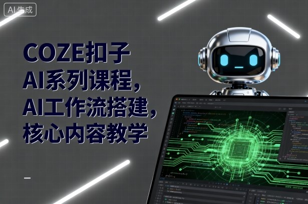 COZE扣子AI系列课程，AI工作流搭建，核心内容教学瀚萌资源网-网赚网-网赚项目网-虚拟资源网-国学资源网-易学资源网-本站有全网最新网赚项目-易学课程资源-中医课程资源的在线下载网站！瀚萌资源网