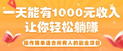 操作简单适合所有人的副业项目，一天能有10张收入，让你轻松“躺賺”【揭秘】瀚萌资源网-网赚网-网赚项目网-虚拟资源网-国学资源网-易学资源网-本站有全网最新网赚项目-易学课程资源-中医课程资源的在线下载网站！瀚萌资源网
