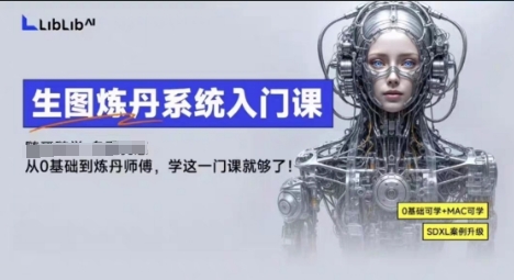 LibLibAI哩布哩布生图炼丹系统入门课，从生图到炼丹，只学这一门就够了瀚萌资源网-网赚网-网赚项目网-虚拟资源网-国学资源网-易学资源网-本站有全网最新网赚项目-易学课程资源-中医课程资源的在线下载网站！瀚萌资源网