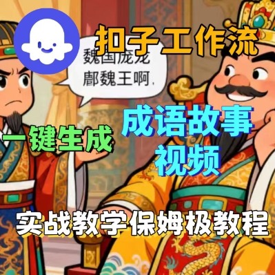 Coze扣子智能体工作流一键生成成语故事短视频，保姆级实战搭建教学瀚萌资源网-网赚网-网赚项目网-虚拟资源网-国学资源网-易学资源网-本站有全网最新网赚项目-易学课程资源-中医课程资源的在线下载网站！瀚萌资源网